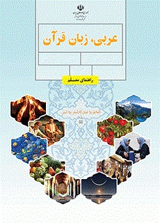 کتاب راهنمای تدریس معلم عربی