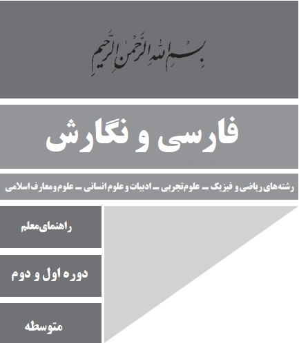 کتاب راهنمای تدریس معلم فارسی و نگارش و فنون اذبی