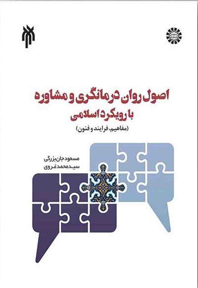کتاب اصول و فنون راهنمایی و مشاوره و روان درمانگری اسلامی