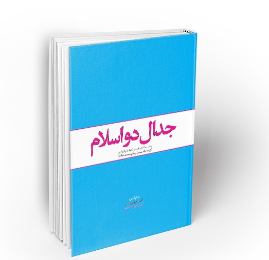 کتاب جدال دو اسلام