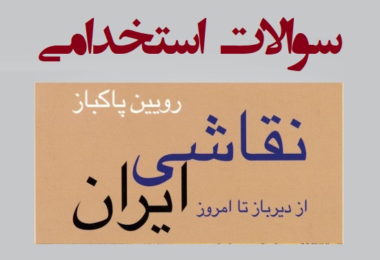 سوالات استخدامی نقاشی ايرانی از ديروز تا امروز